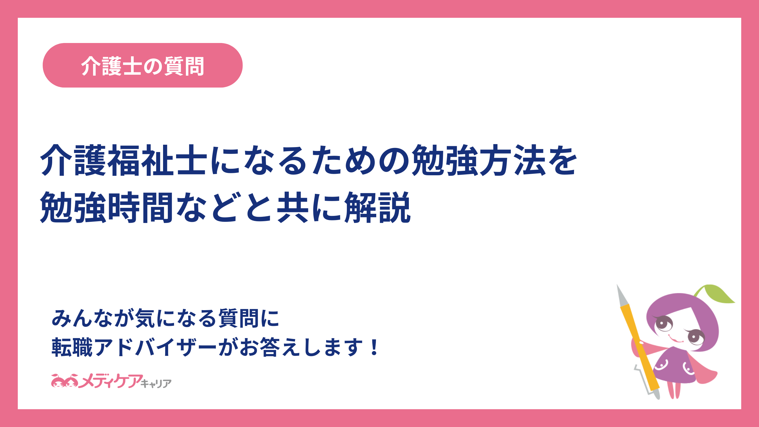 介護福祉士になるための勉強方法を勉強時間などと共に解説