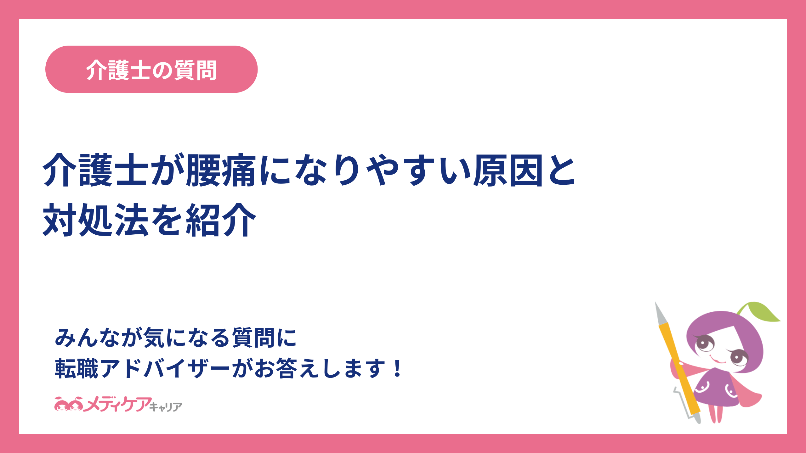 介護士が腰痛になりやすい原因と対処法を紹介