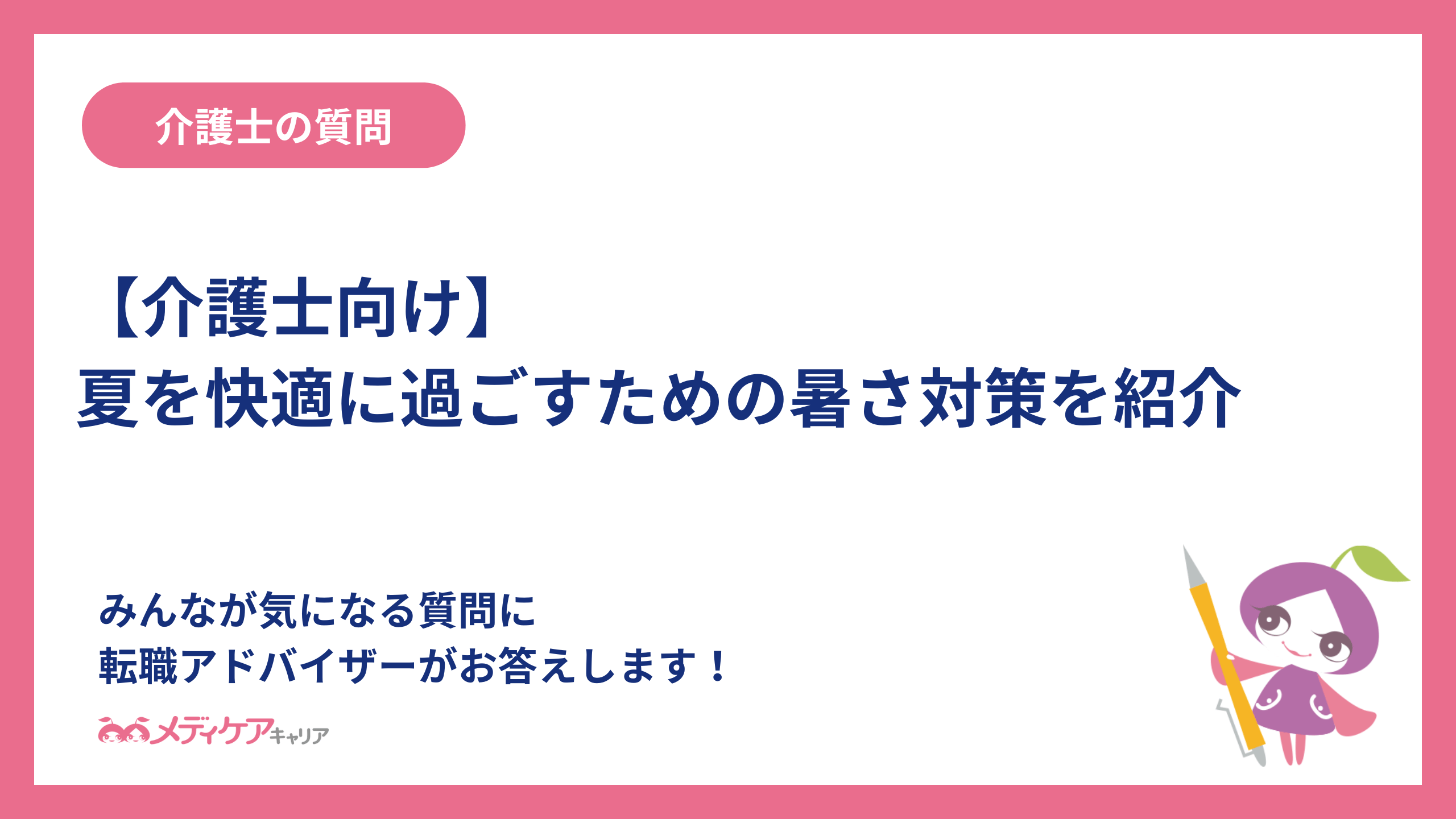 【介護士向け】夏を快適に過ごすための暑さ対策を紹介