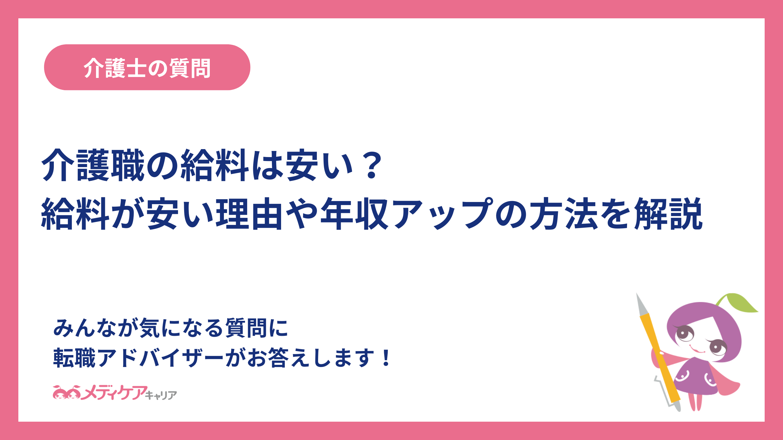 介護職の給料は安い？給料が安い理由や年収アップの方法を解説