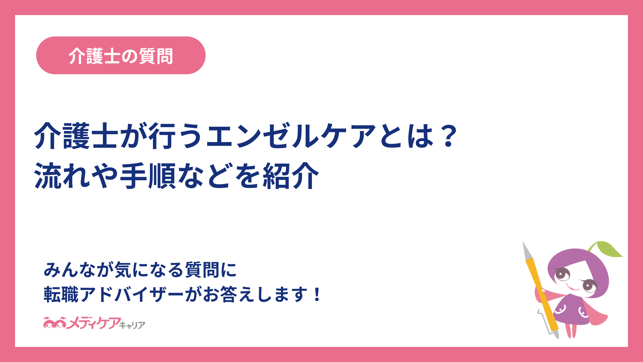介護士が行うエンゼルケアとは？流れや手順などを紹介