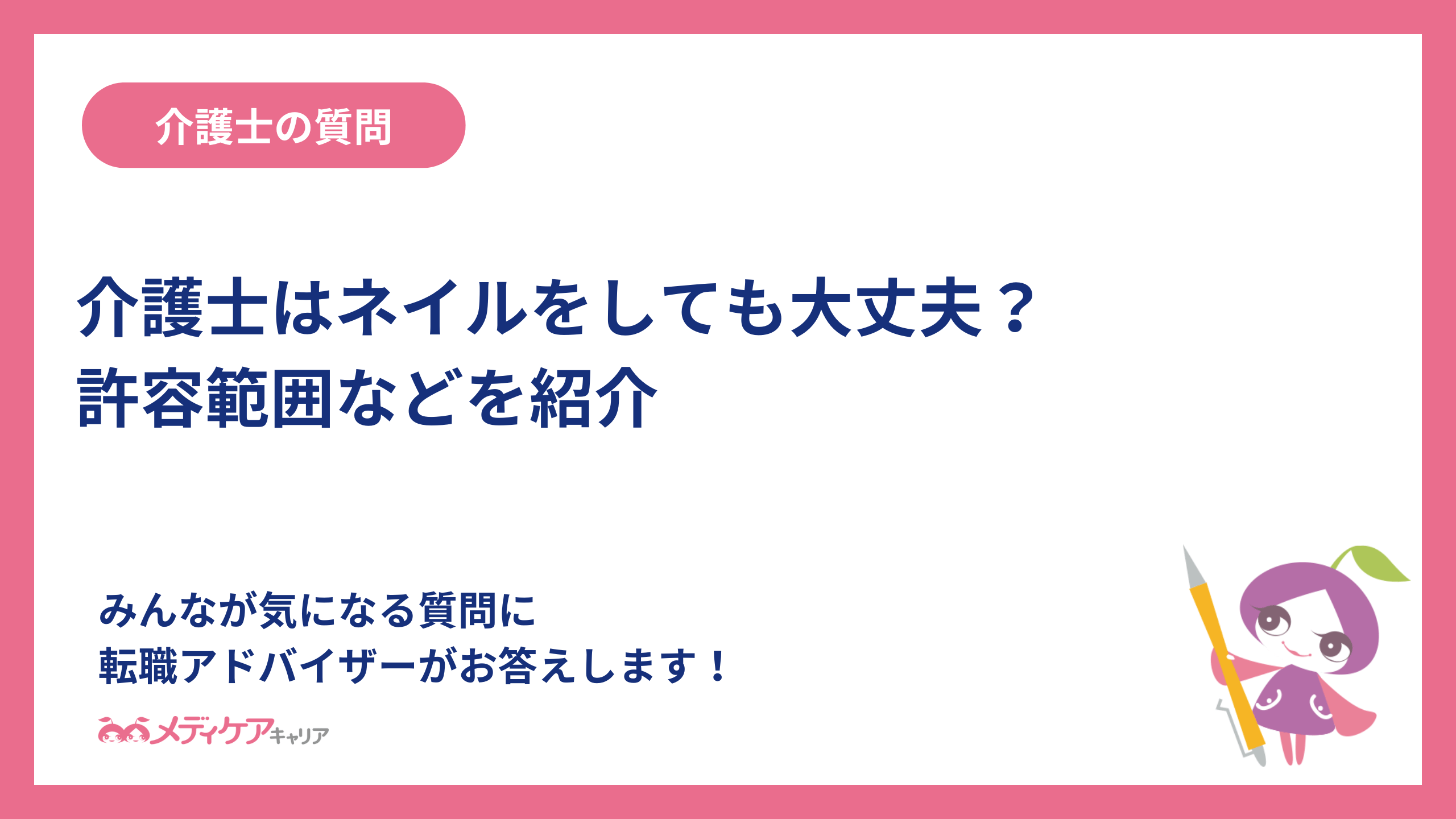 介護士はネイルをしても大丈夫？許容範囲などを紹介