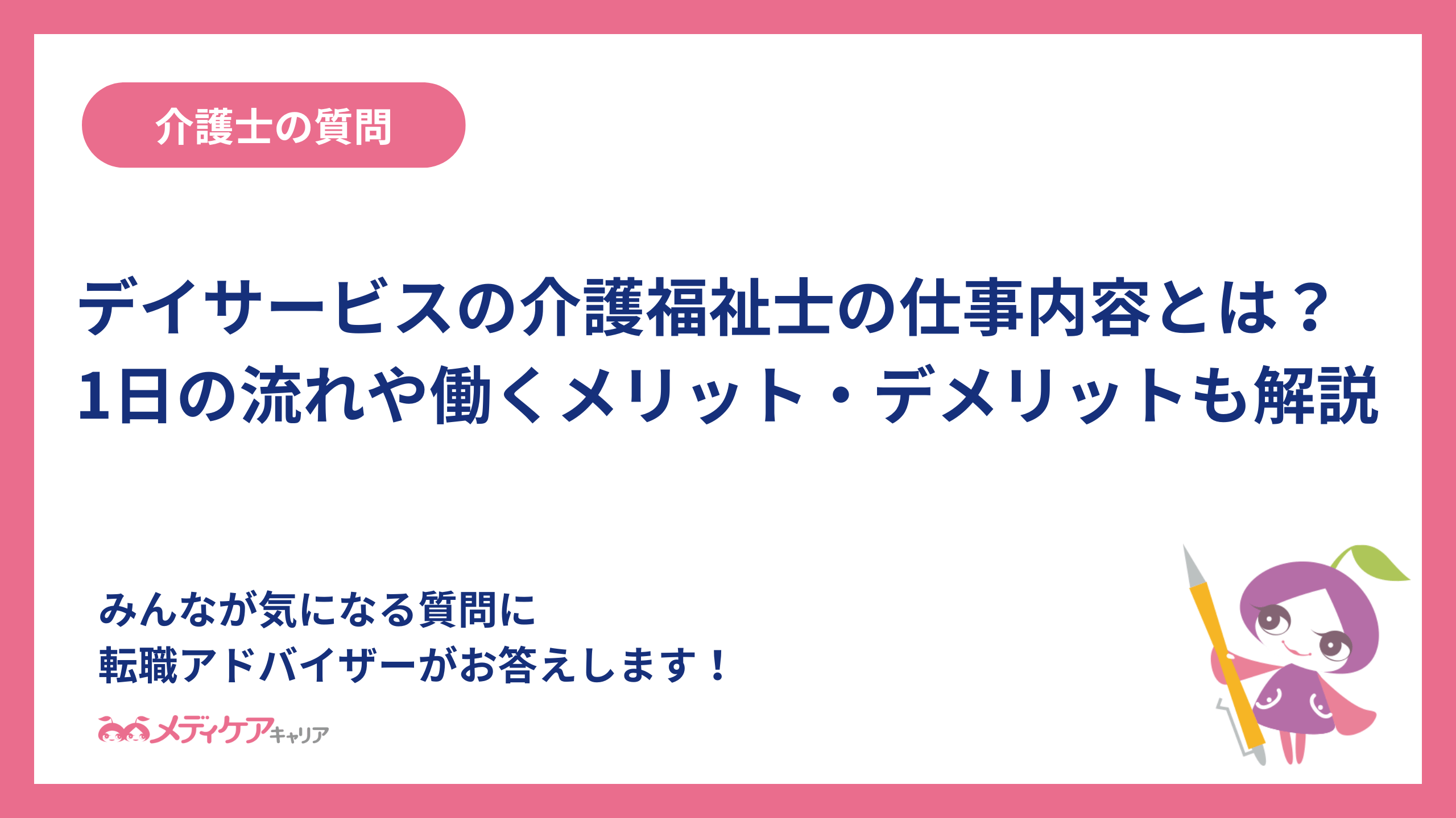 デイサービスの介護福祉士の仕事内容とは？1日の流れや働くメリット・デメリットも解説