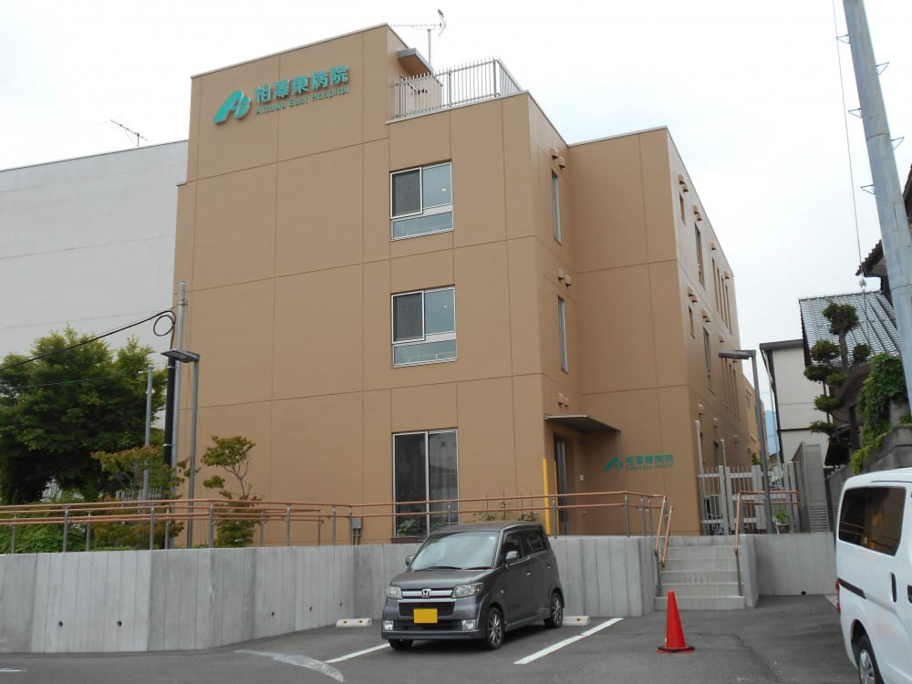 相澤東病院