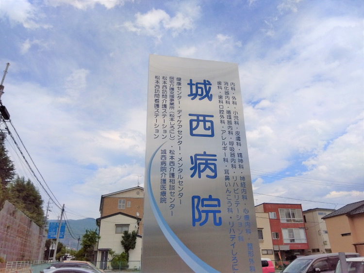 城西病院_看板