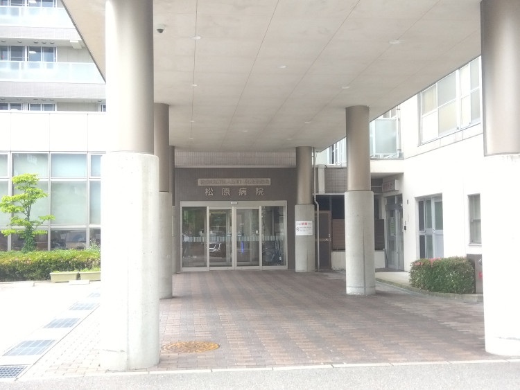 松原病院