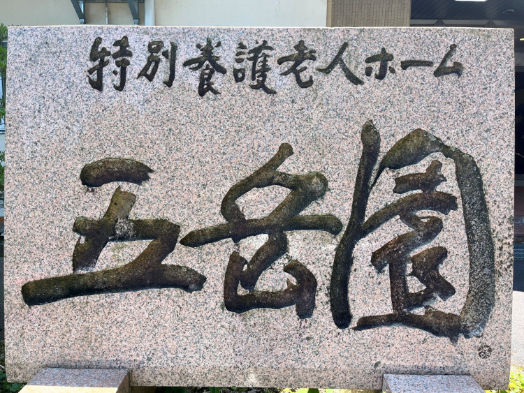 五岳園②