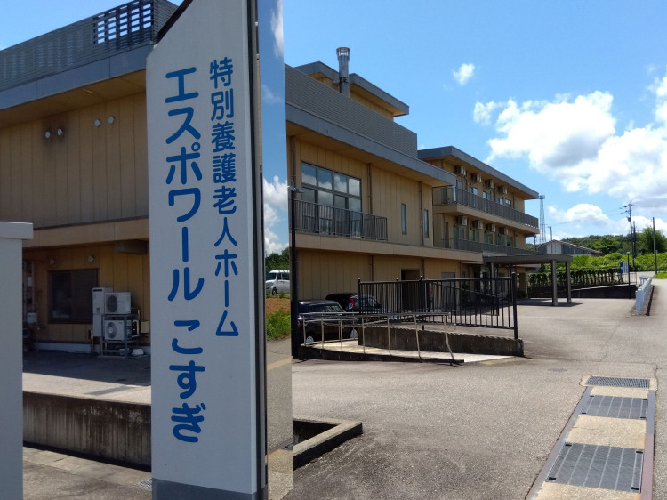 特別養護老人ホーム　エスポワールこすぎ