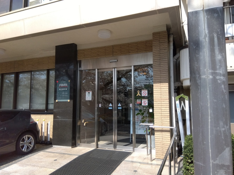 伊藤病院