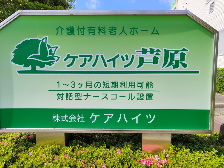 ケアハイツ芦原②