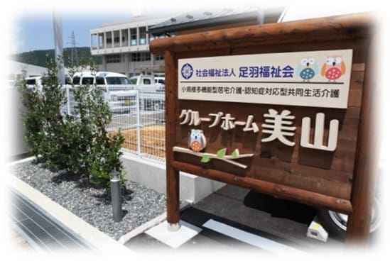 グループホーム美山
