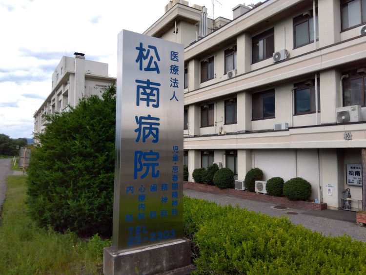 松南病院_看板