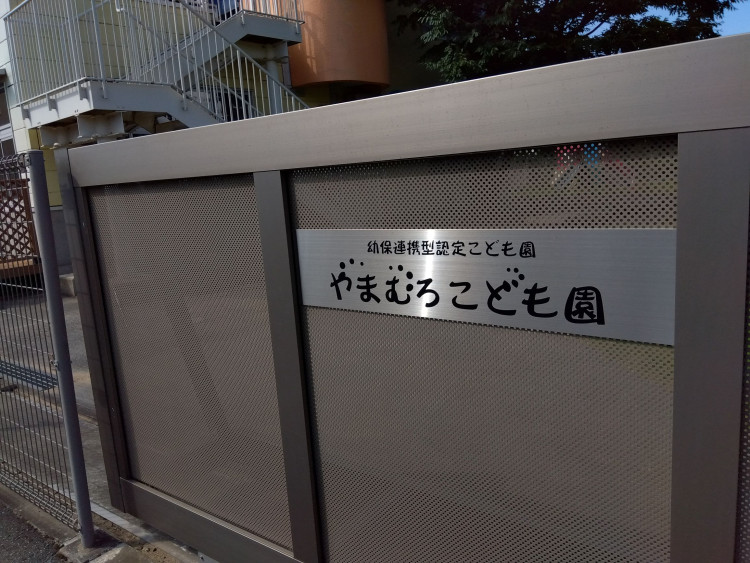 やまむろこども園②