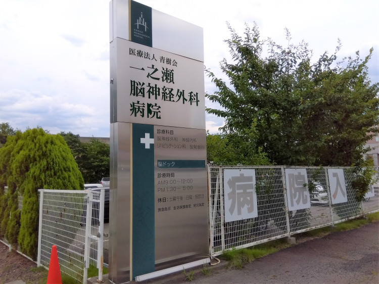 一之瀬脳神経_看板