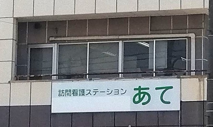 訪問看護ステーション　あて