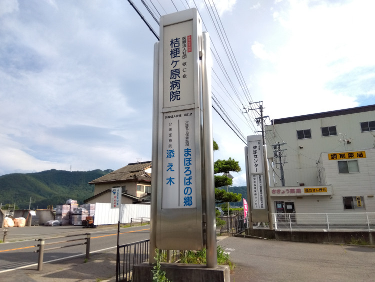 桔梗ヶ原病院_看板