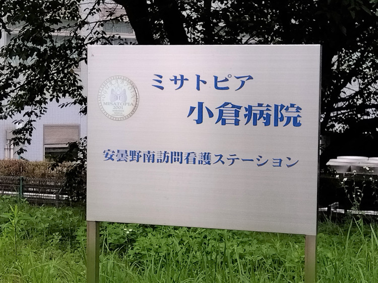 ミサトピア小倉病院_看板