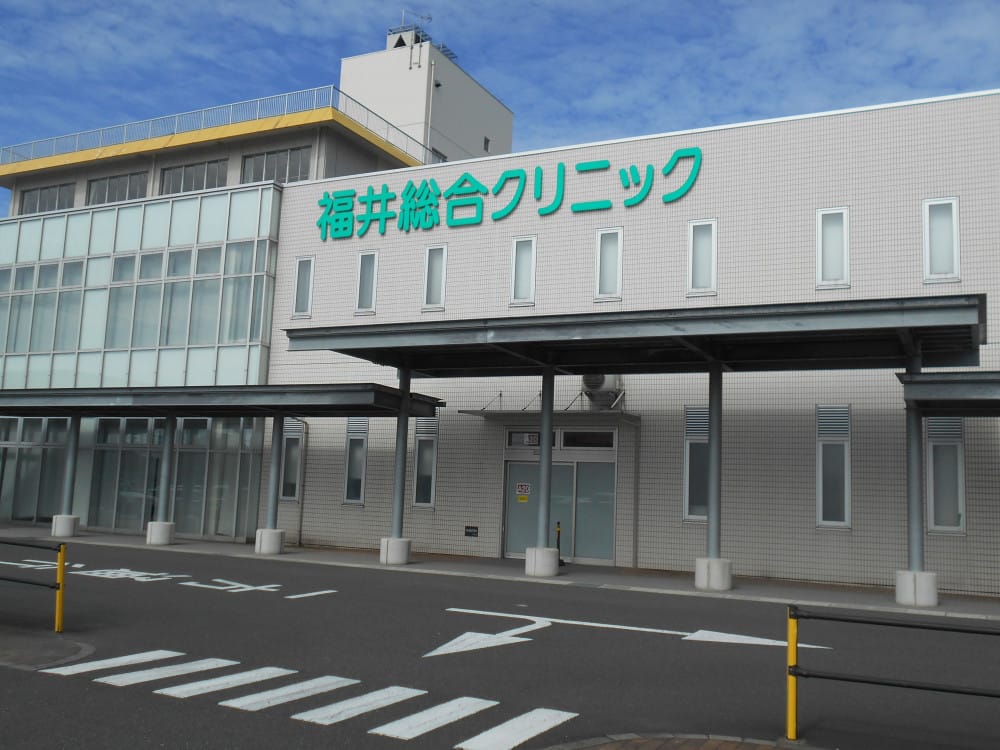 福井総合クリニック