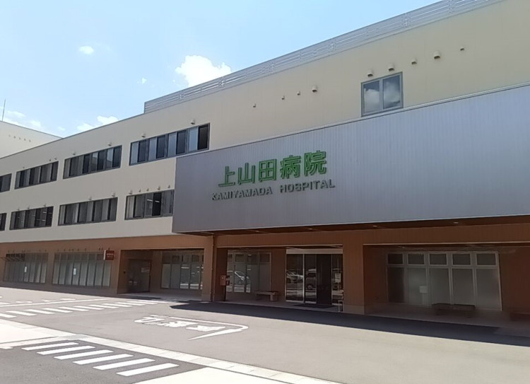 上山田病院