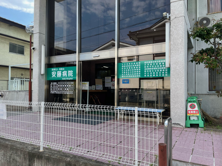 安藤病院
