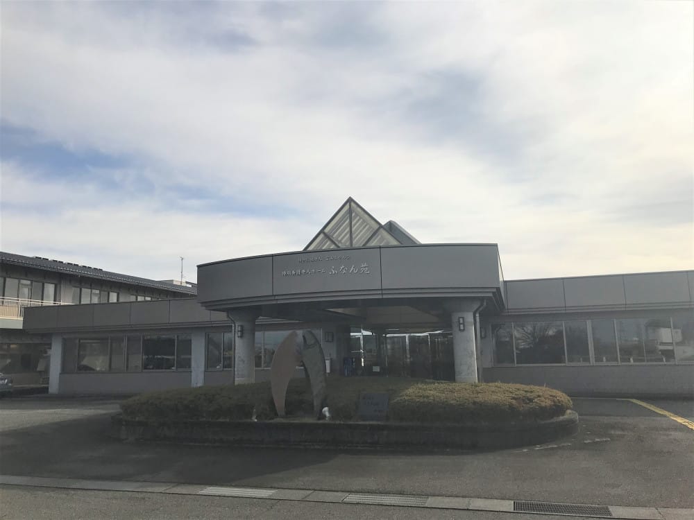 特別養護老人ホーム　ふなん苑