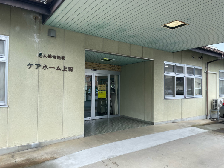 介護老人保健施設　ケアホーム上田