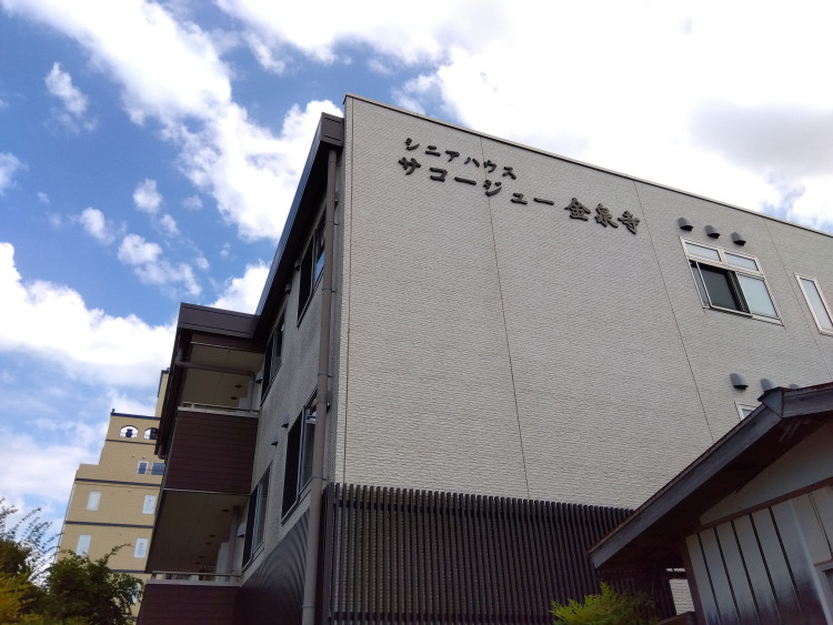 サコージュー金泉寺