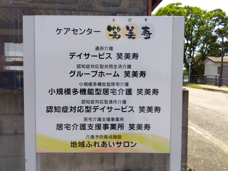 ケアセンター　笑美寿②