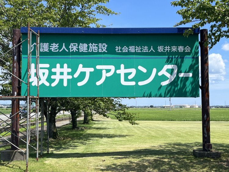 介護老人保健施設　坂井ケアセンター②