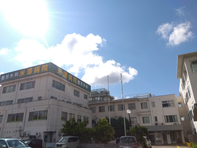 整形外科米澤病院