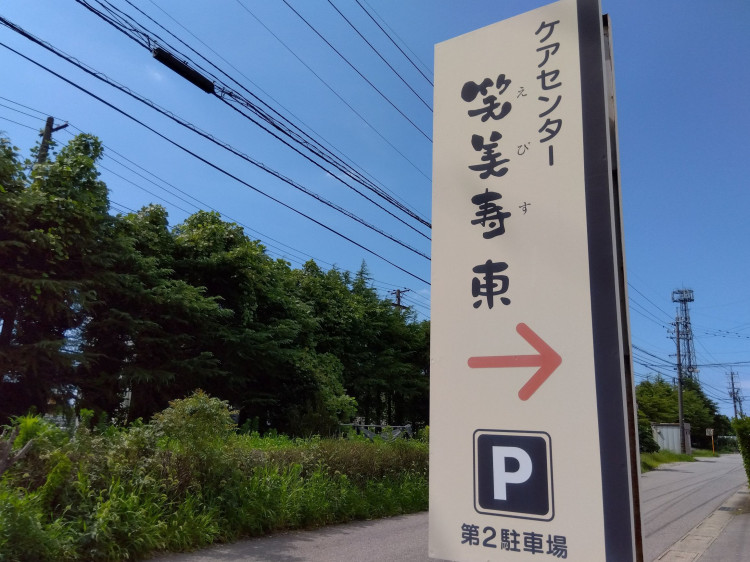 ケアセンター　笑美寿東②