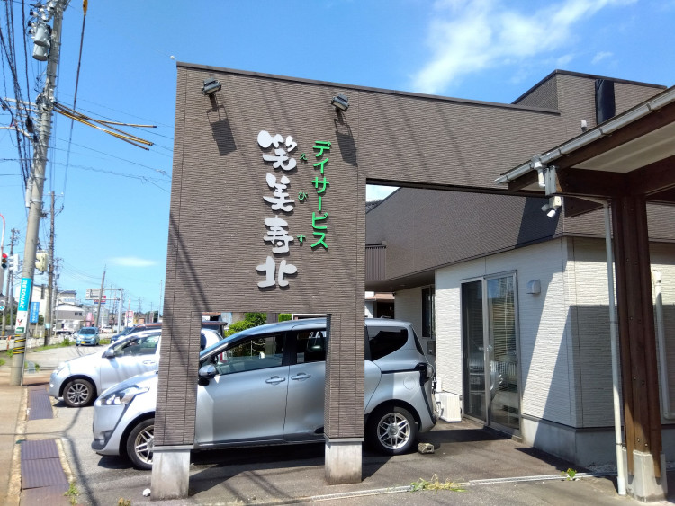 デイサービスセンター　笑美寿北①