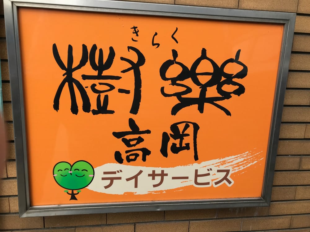 樹楽デイサービスセンター高岡