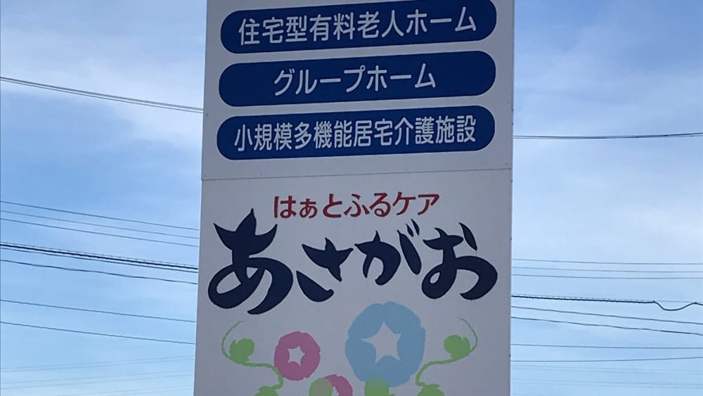 小 規模 多 機能 ホーム あさがお