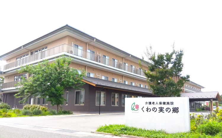 介護老人保健施設　くわの実の郷