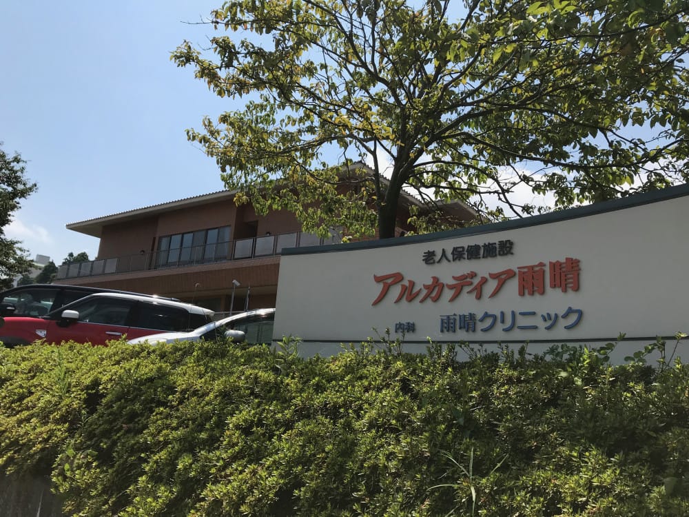 雨晴クリニック