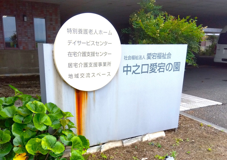 中之口愛宕の園_看板