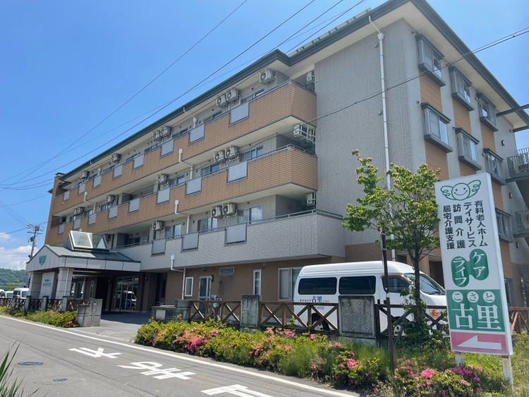 ケアライフ古里