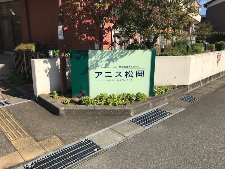 特別養護老人ホーム アニス松岡