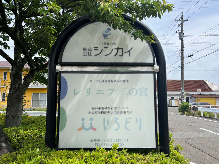 いろどり二の宮　看板