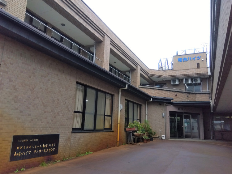 特別養護老人ホーム 和合ハイツ