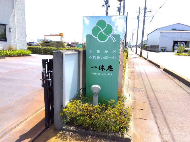 まちかどふれあいほーむ一休庵③