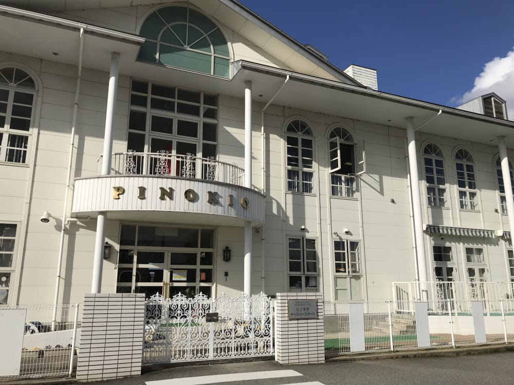 幼保連携型認定こども園 ピノキオナースリースクール