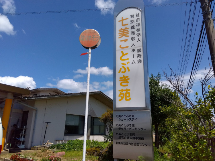 特別養護老人ホーム　七美ことぶき苑②