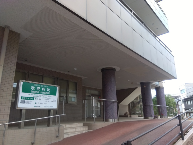 敬愛病院