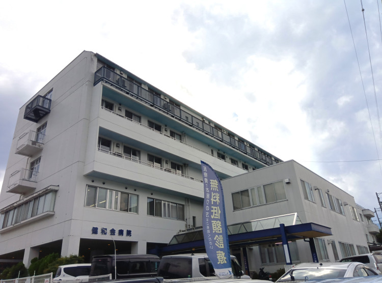 健和会病院
