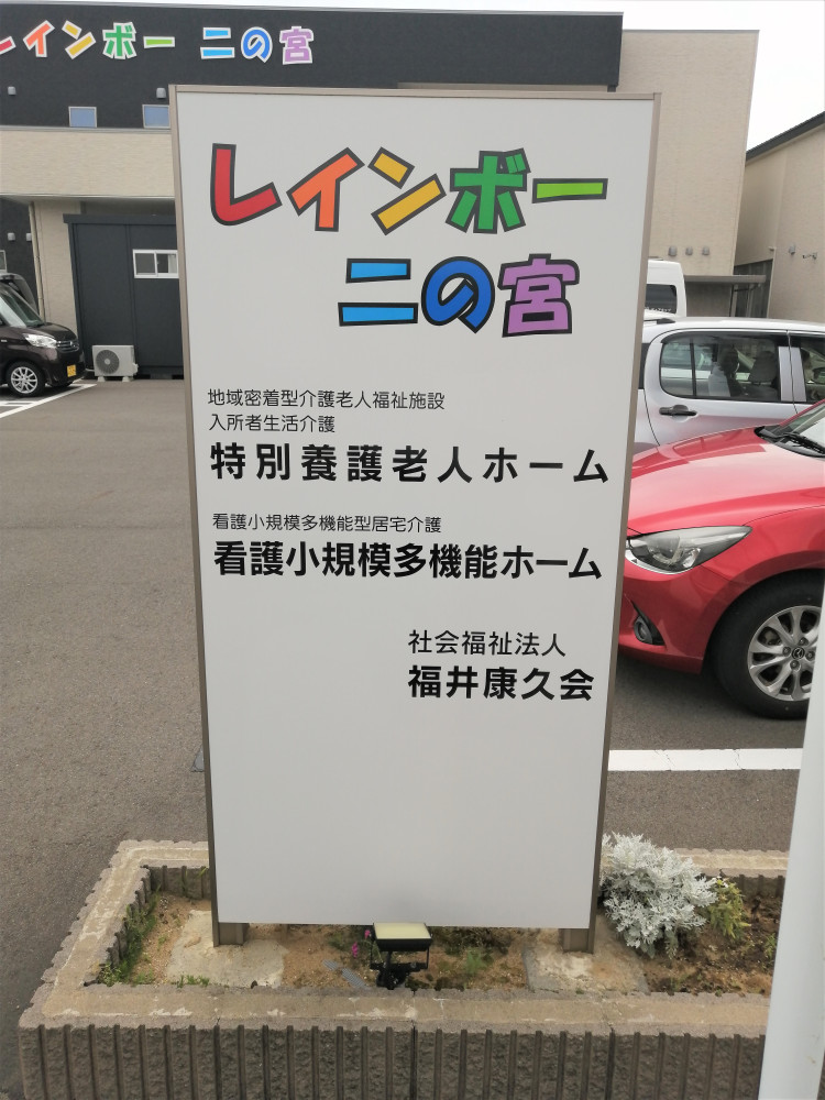 レインボー二の宮