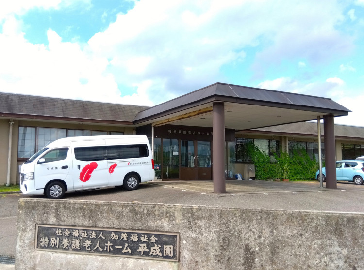 特別養護老人ホーム　平成園