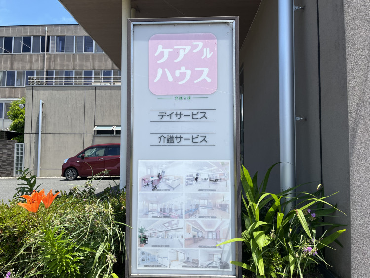 ケアフルハウス　看護小規模多機能型居宅介護_看板