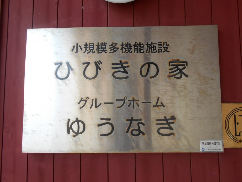 グループホーム　ゆうなぎ